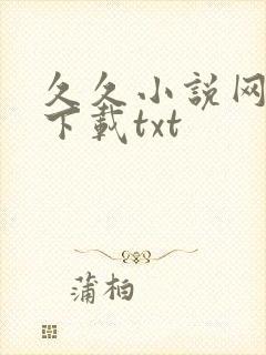 久久小说网免费下载txt