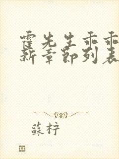 霍先生乖乖宠我新章节列表