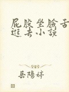 屁股坐脸舌头伸进去小说