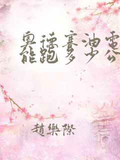 奥德赛油电混合能跑多少公里