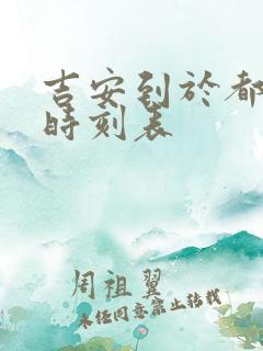 吉安到于都火车时刻表