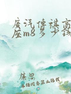 广汽传祺商务七座m8多少钱