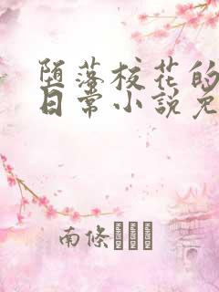 堕落校花的被擒日常小说免费阅读