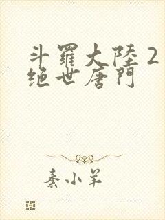 斗罗大陆 2 绝世唐门 斗罗大陆 2 绝世唐门