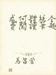 成何体统全文免费阅读笔趣阁 成何体统全文免费阅读笔趣阁