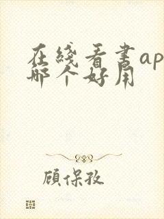 在线看书app哪个好用