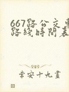 667路公交车路线时间表