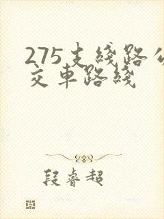 275支线路公交车路线