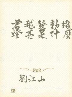 君越发动机故障灯亮是什么原因引起的