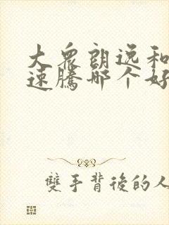 大众朗逸和大众速腾哪个好