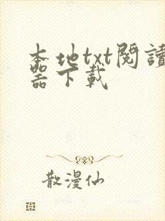 本地txt阅读器下载