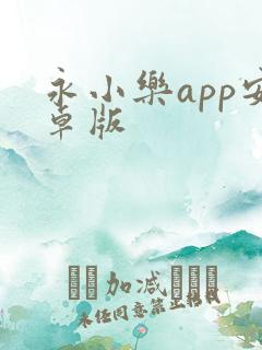 永小乐app安卓版