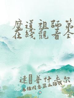 魔道祖师第一季在线观看全集免费