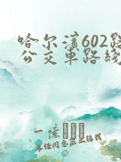 哈尔滨602路公交车路线时间表