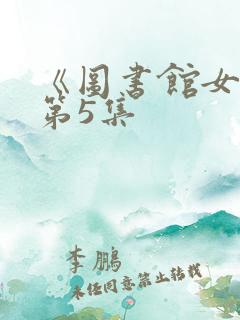 《图书馆女友》第5集