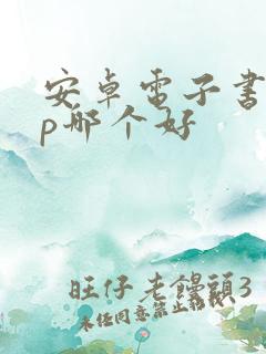 安卓电子书app哪个好