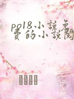 po18小说免费的小说阅读网