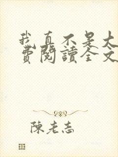 我真不是大佬免费阅读全文