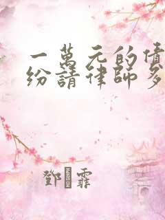 一万元的债务纠纷请律师多少钱