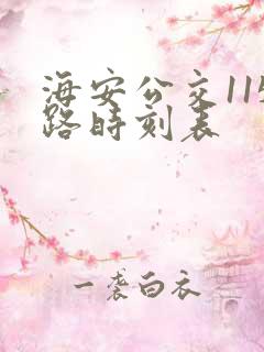 海安公交115路时刻表
