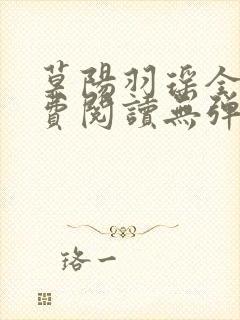 莫阳羽瑶全文免费阅读无弹窗笔趣阁