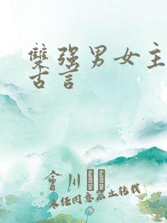 双强男女主小说古言 双强男女主小说古言