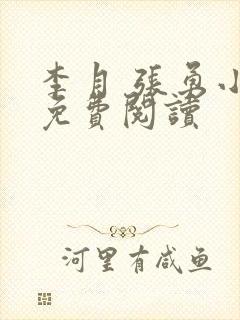 李月 张勇小说免费阅读
