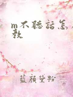 m不听话怎么调教