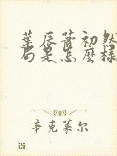 叶辰萧初然大结局是怎么样的