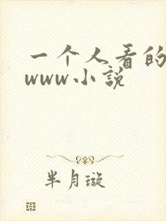 一个人看的日本www小说 一个人看的日本www小说
