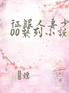 征服人妻少妇500系列小说