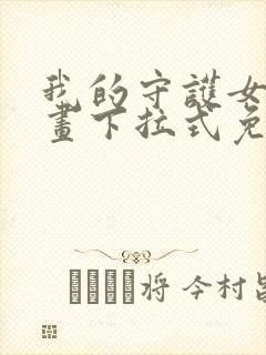 我的守护女友漫画下拉式免费阅读