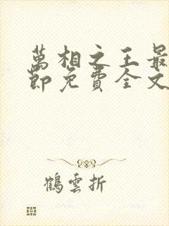 万相之王最新章节免费全文阅读