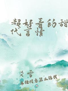 超好看的甜宠古代言情