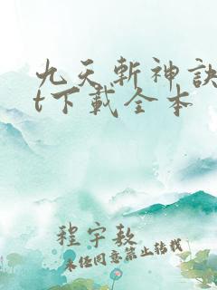 九天斩神诀txt下载全本