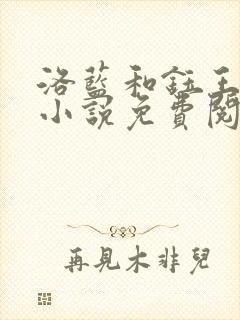 洛蓝和钰王爷的小说免费阅读