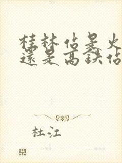 桂林站是火车站还是高铁站