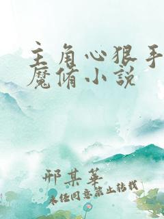 主角心狠手辣的魔修小说