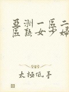 亚洲一区二区三区熟女少妇