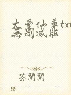 大爱仙尊txt无删减版
