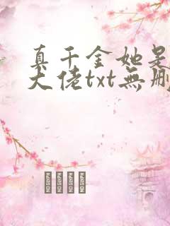 真千金她是全能大佬txt无删减