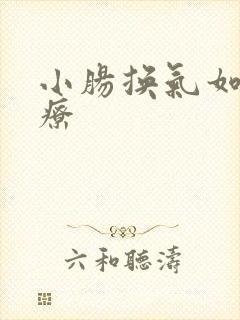 小肠换气如何治疗