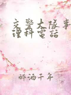 交警大队事故处理科电话
