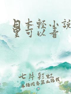 日本轻小说在哪里可以看