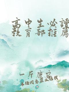 高中生必读书目教育部推荐