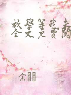 放学等我未删减全文免费阅读