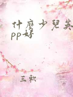 什么少儿英语app好