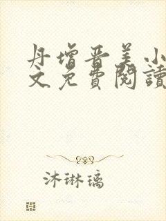 丹增晋美小说全文免费阅读最新章节列表