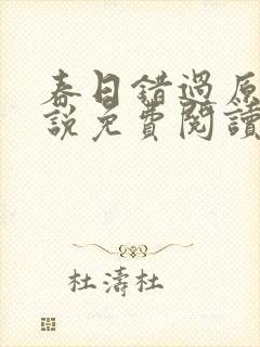 春日错过原著小说免费阅读