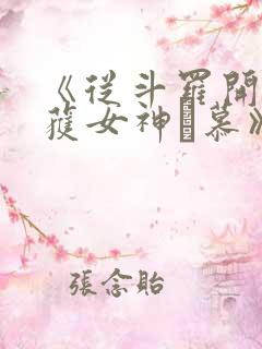 《从斗罗开始俘获女神鞪慕》 《从斗罗开始俘获女神鞪慕》